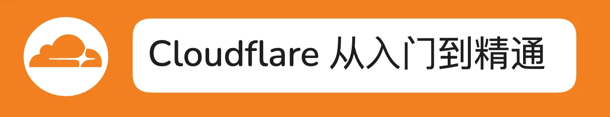 Cloudflare从入门到精通 0. Cloudflare简介